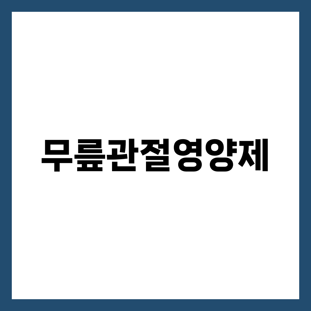 무릎관절영양제 BEST 6, 성분표 보고 고르면 답이 보인다 설명하는 썸네일 이미지