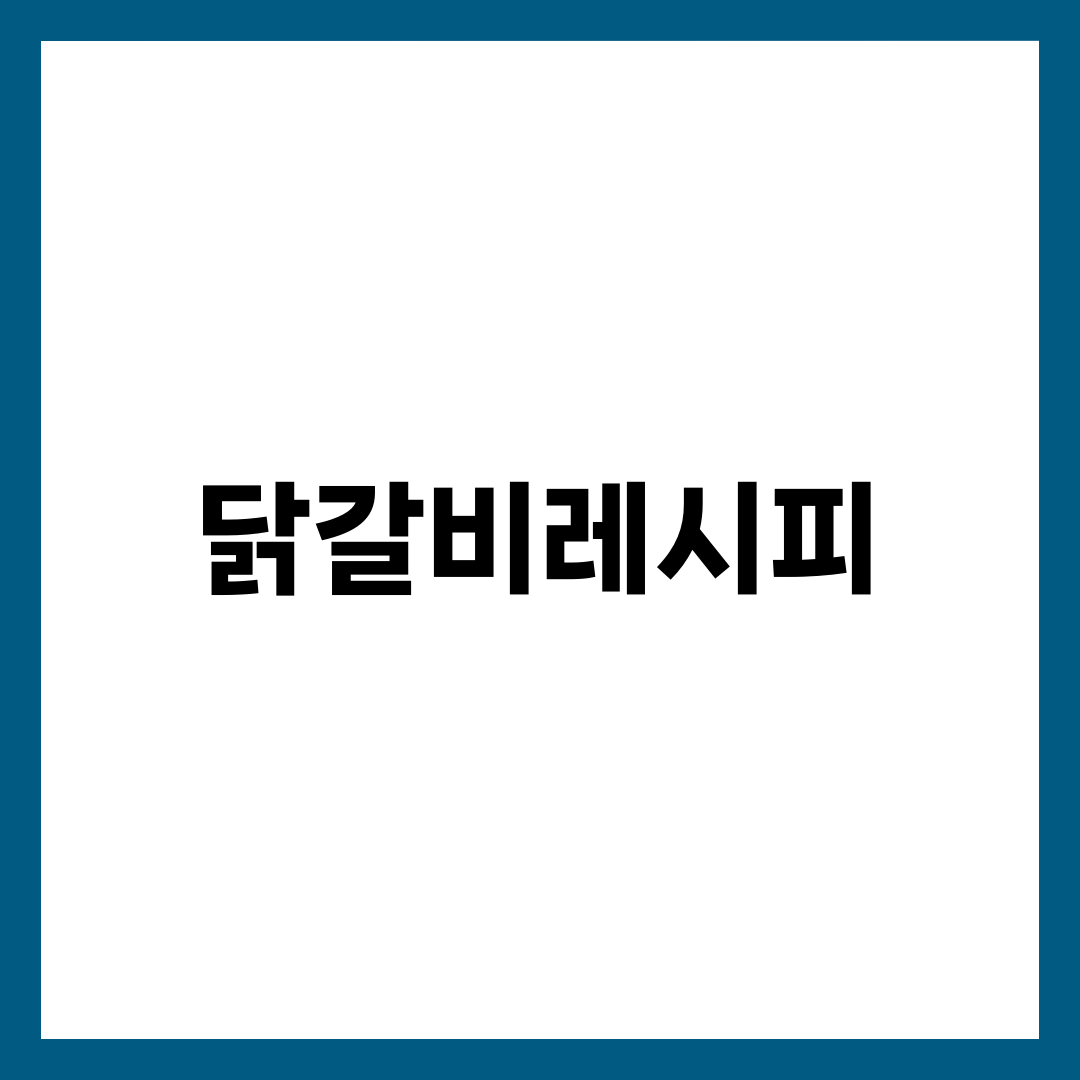닭갈비레시피, 춘천 맛집처럼 안 되는 결정적 차이 3가지 2