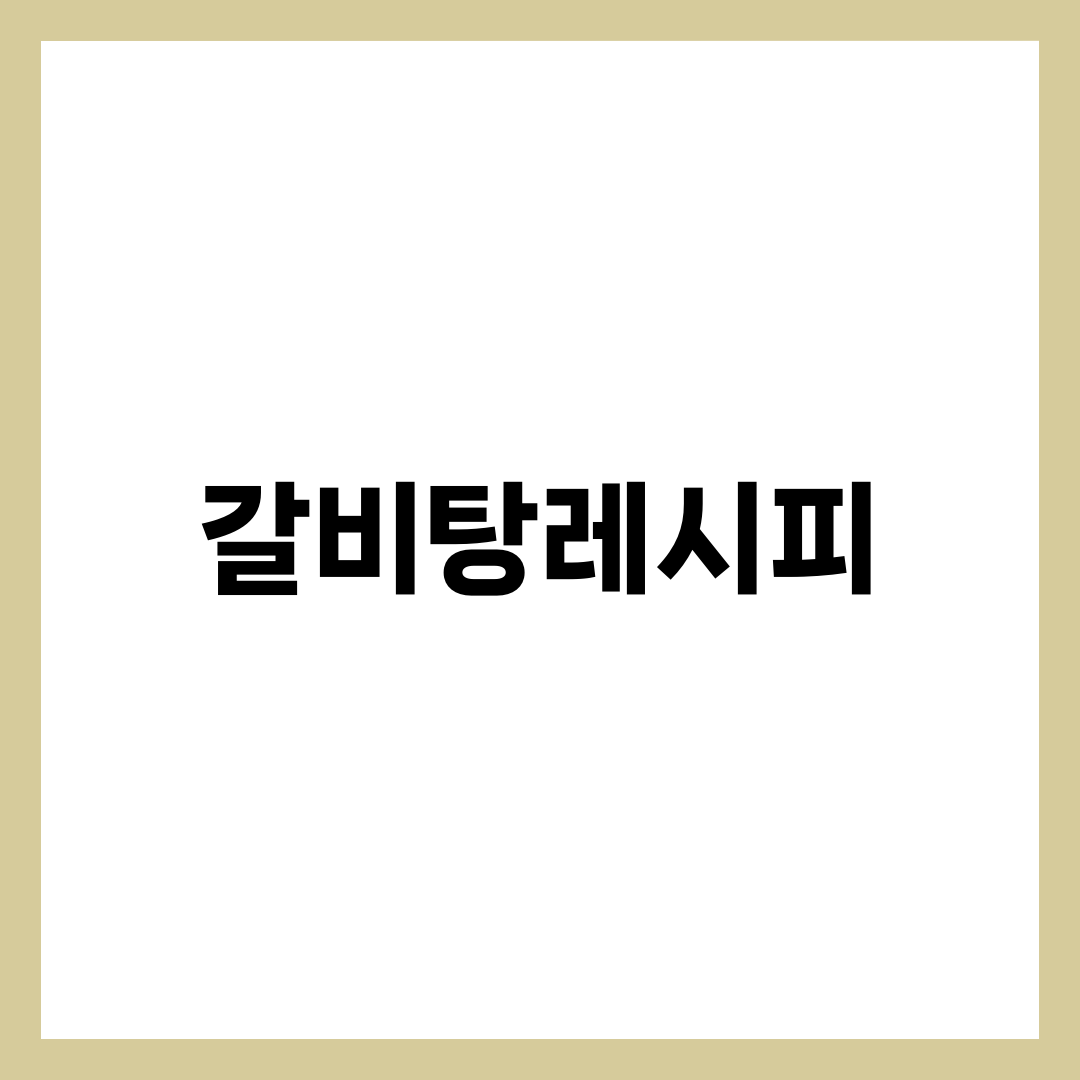 갈비탕레시피, 국물이 뿌옇게 되는 사람들의 공통점 설명하는 썸네일 이미지