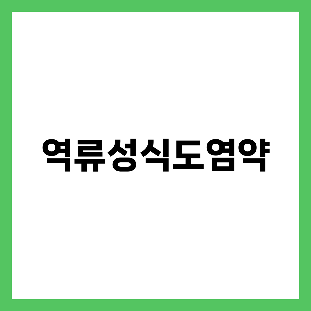 역류성식도염약 5종, 같은 속쓰림인데 처방이 갈리는 이유 1