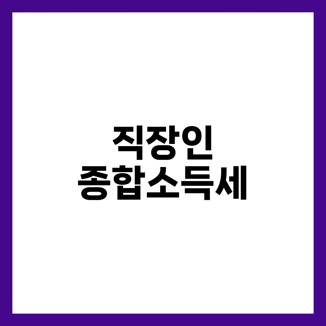 직장인 종합소득세, 연말정산 끝났는데 또 신고하는 5가지 경우 설명하는 썸네일 이미지
