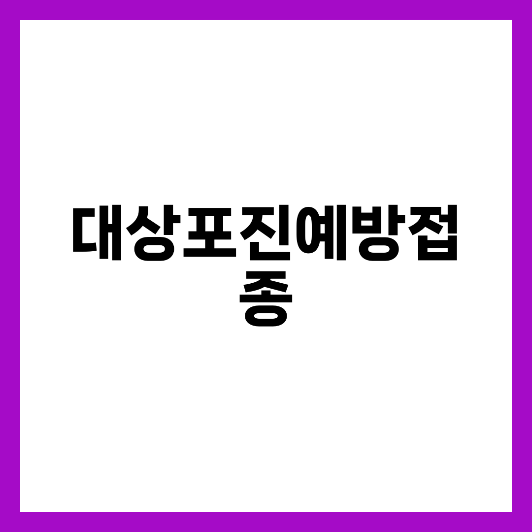 대상포진예방접종, 50대부터 미루면 안 되는 진짜 이유 1