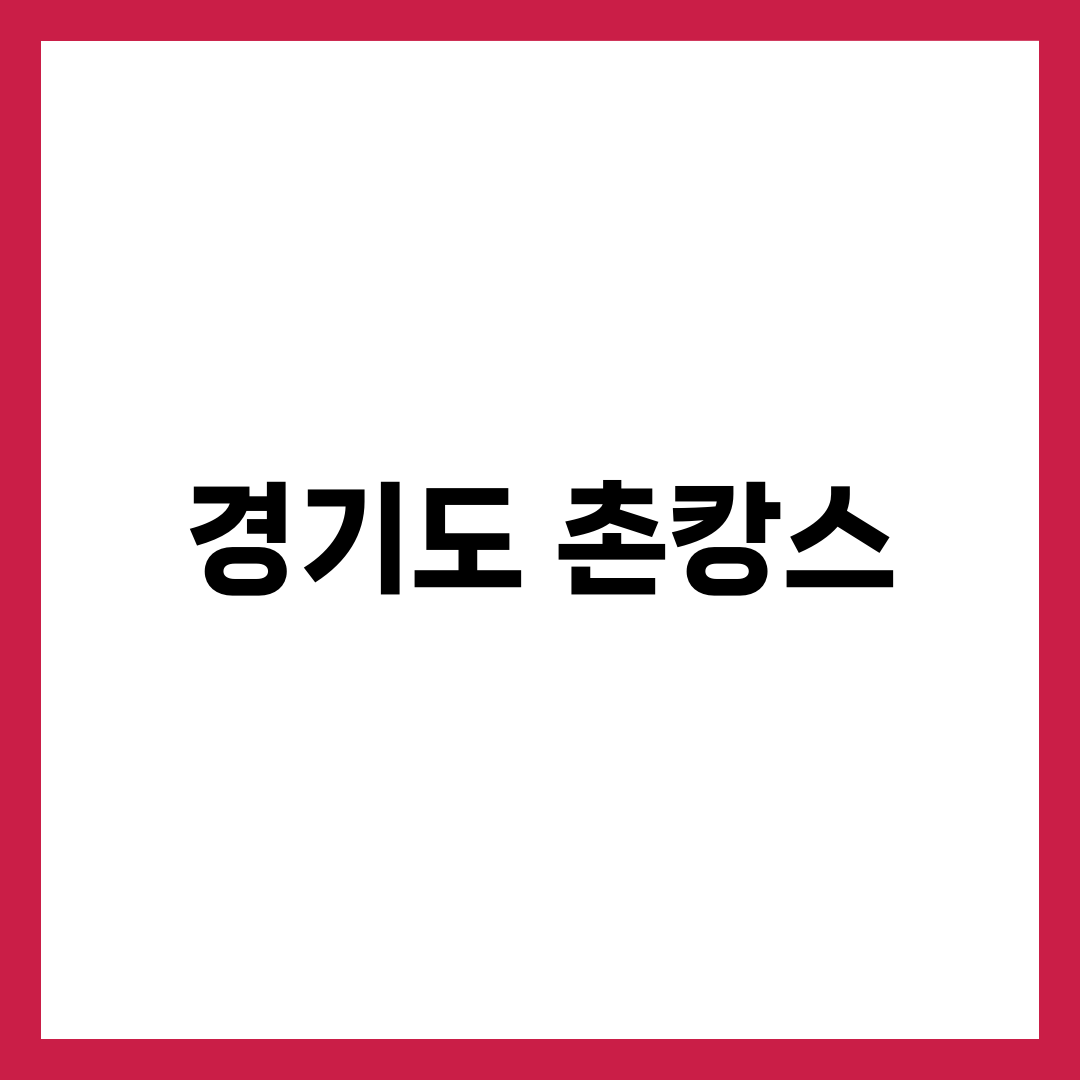 경기도 촌캉스, 같은 1박인데 비용 2배 차이 나는 이유 설명하는 썸네일 이미지