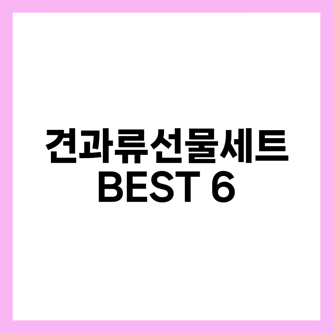 견과류선물세트 추천 BEST 6, 받고 진짜 좋아한 것만 설명하는 썸네일 이미지