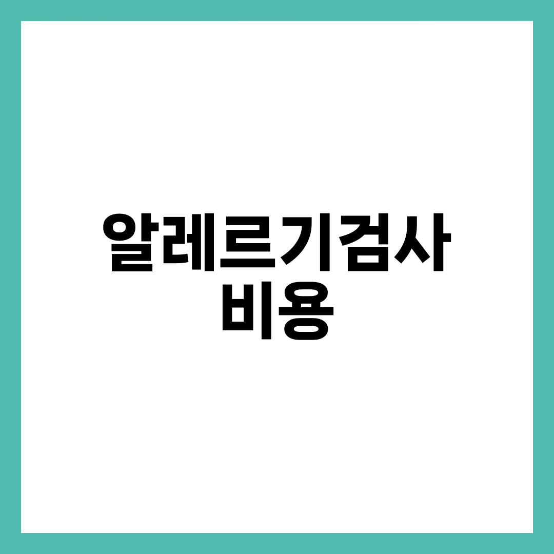 알레르기검사 비용