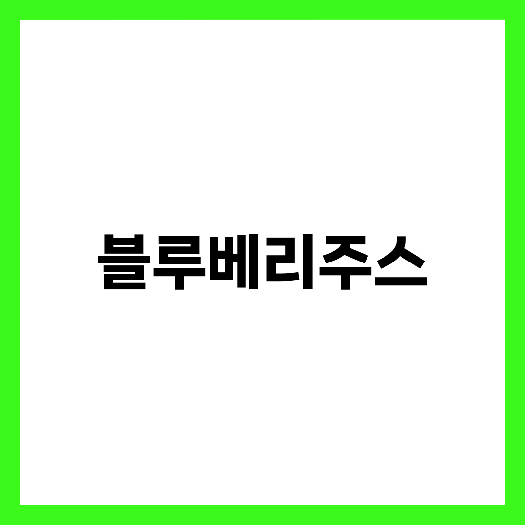 블루베리주스, 몸에 좋다고 마셨는데 오히려 당만 채우는 이유 1