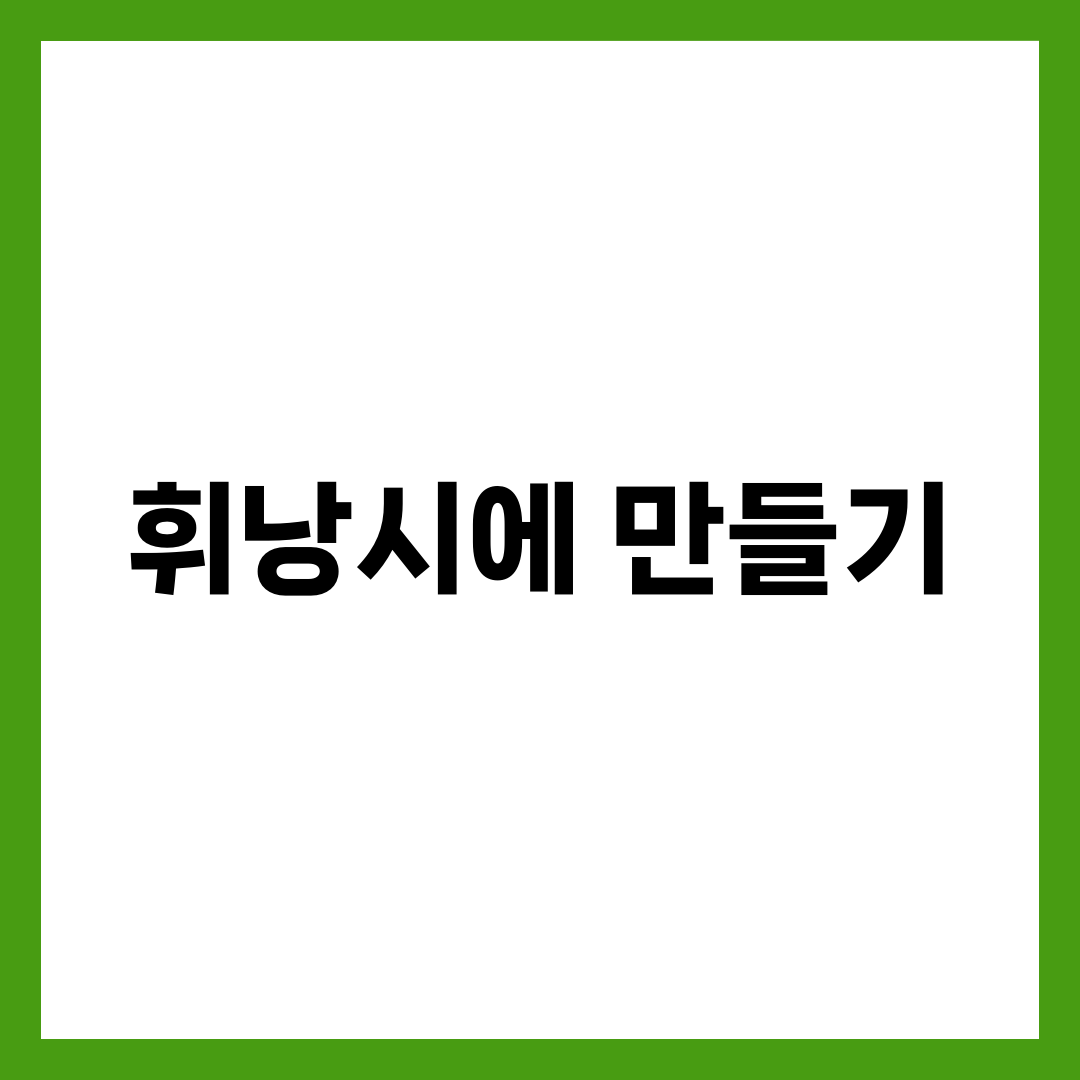 휘낭시에 만들기, 겉바속촉 안 나는 건 이 3가지 때문 1