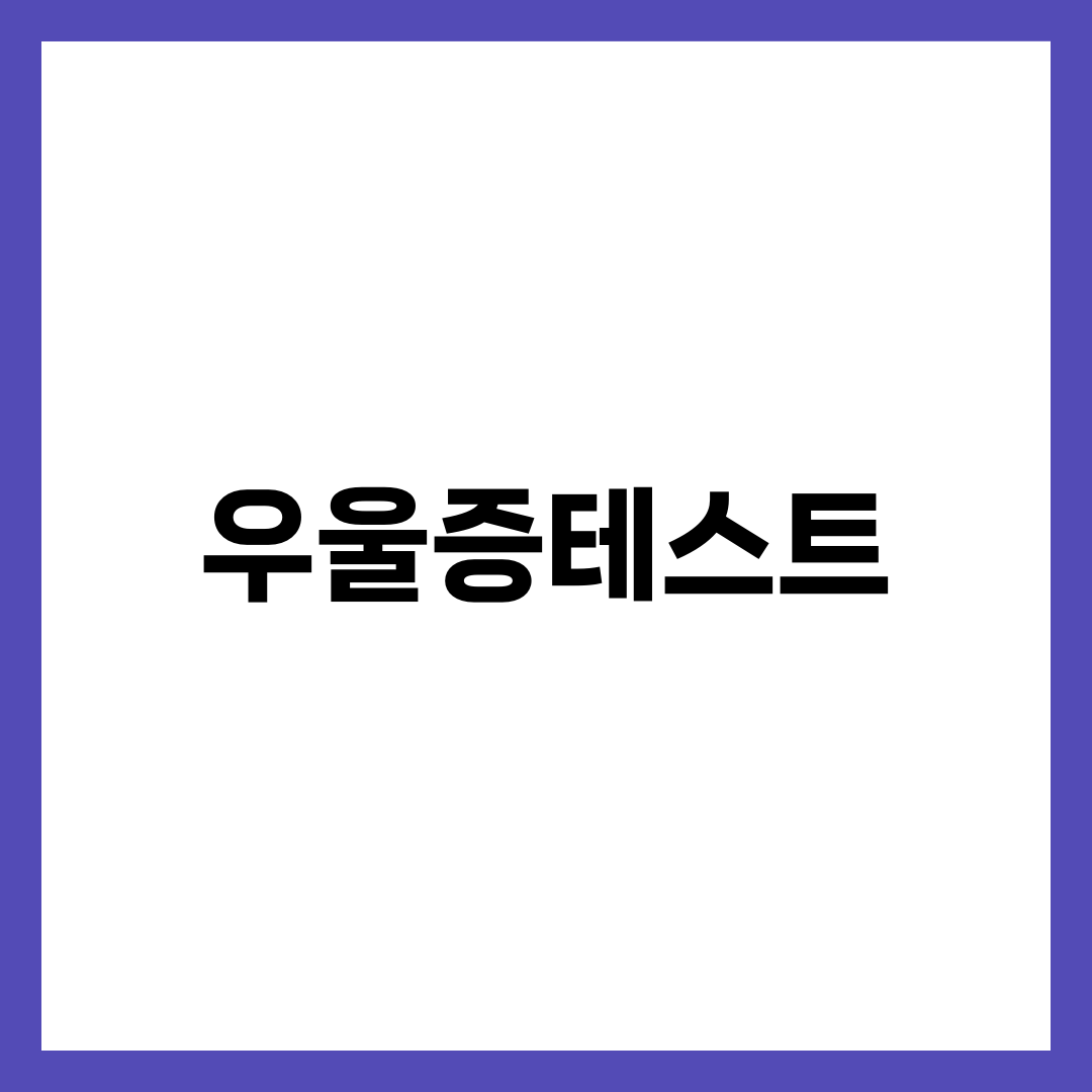 우울증 자가테스트 PHQ-9 9문항, 점수 해석부터 병원 가야 하는 기준까지 총정리 1