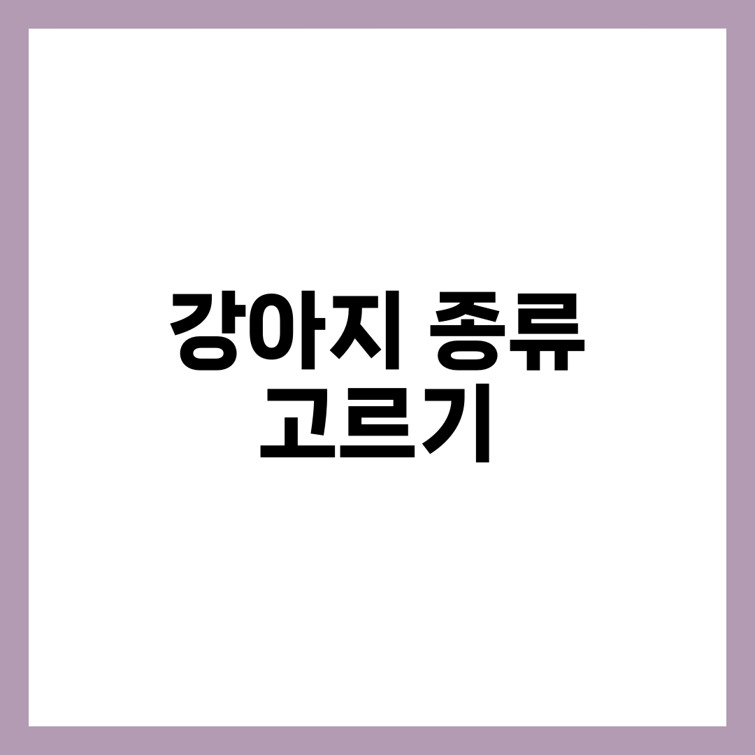 강아지 종류, 성격 모르고 입양하면 후회하는 진짜 이유 설명하는 썸네일 이미지