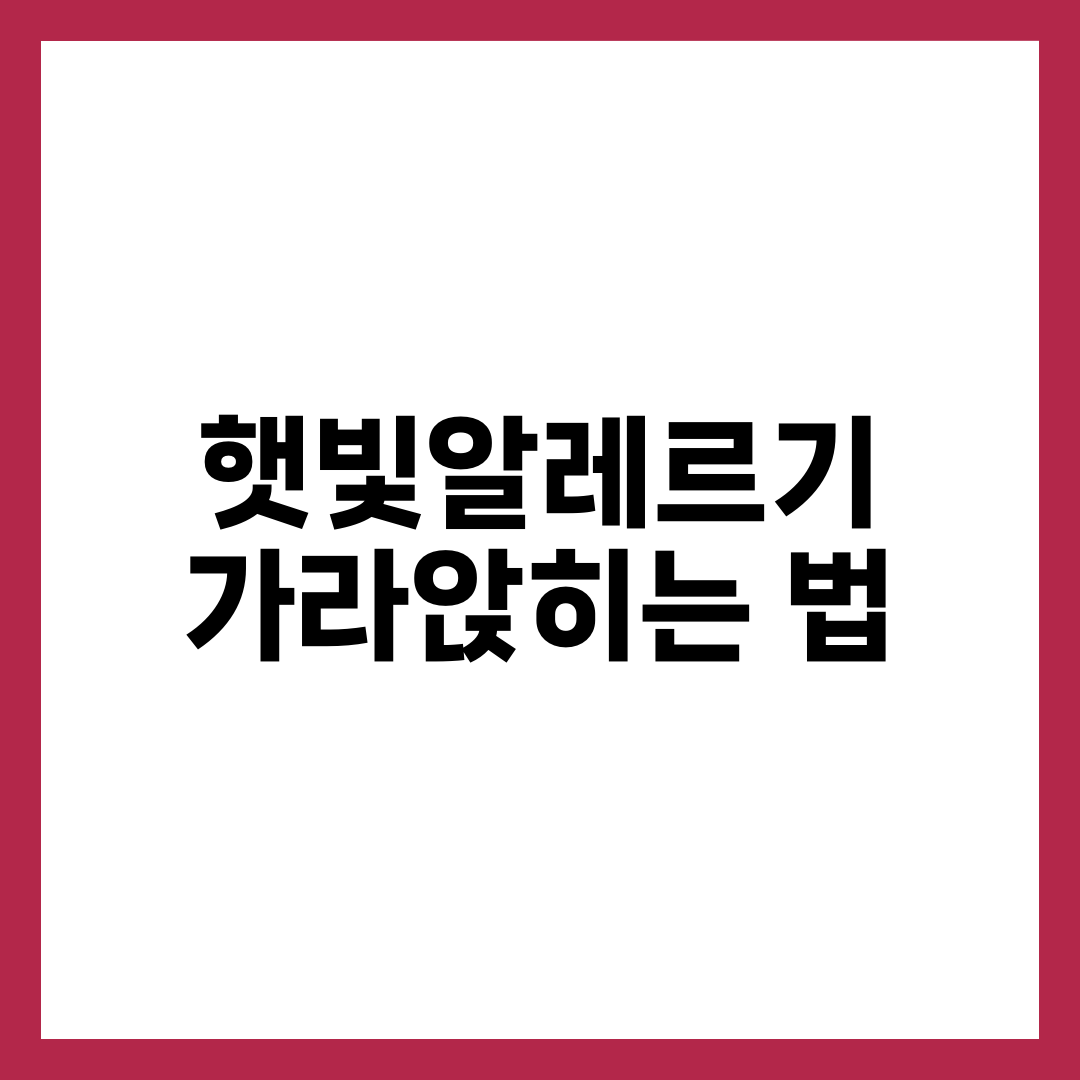 햇빛알레르기 가라앉히는 법, 냉찜질 다음이 진짜 중요하다 설명하는 썸네일 이미지