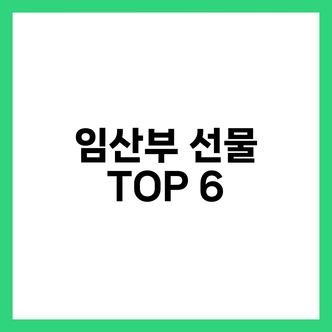 임산부 선물 TOP 6, 센스 있다는 말 듣는 것만 모았다 설명하는 썸네일 이미지