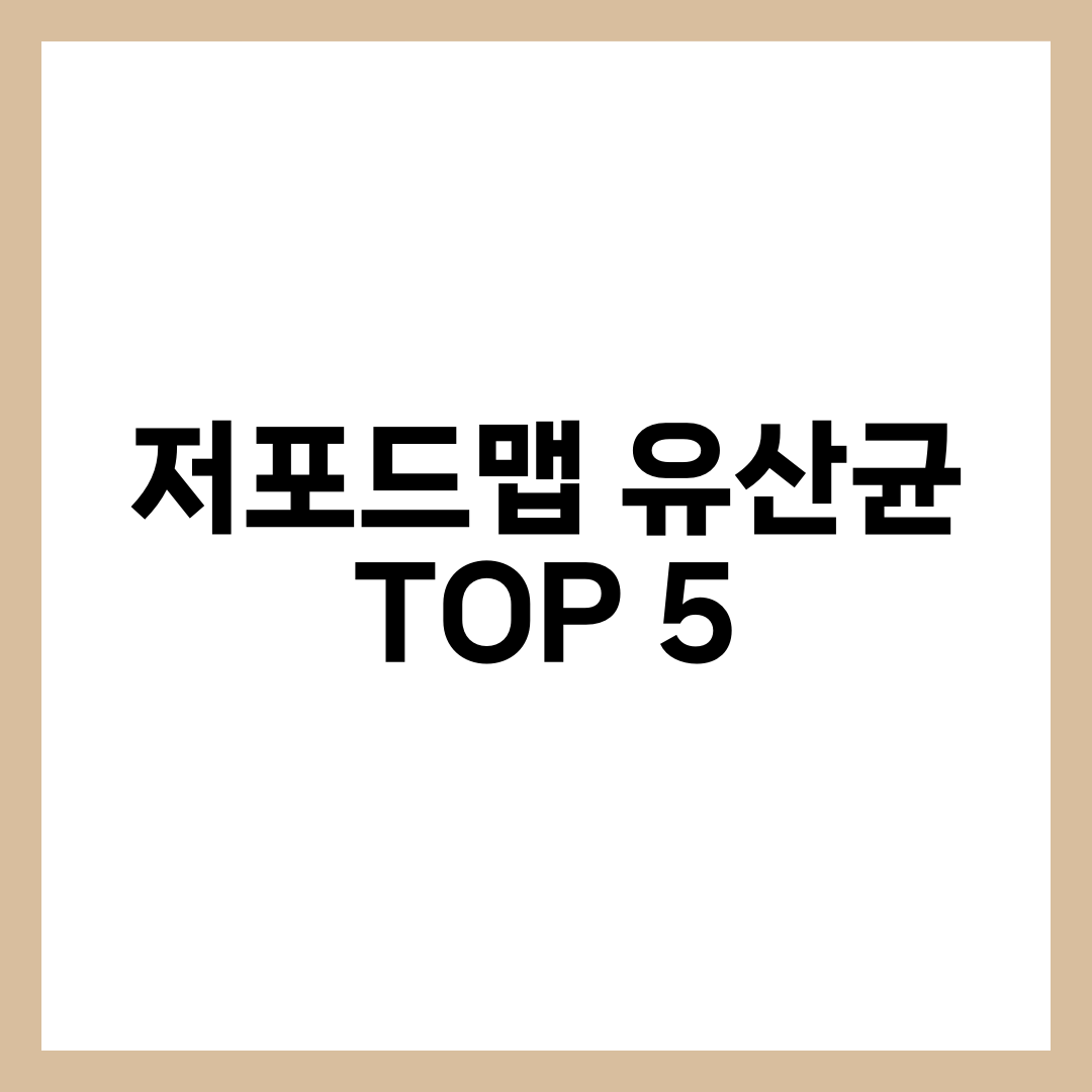 저포드맵 유산균 TOP 5, 예민한 장이 가스 없이 고르는 법 설명하는 썸네일 이미지