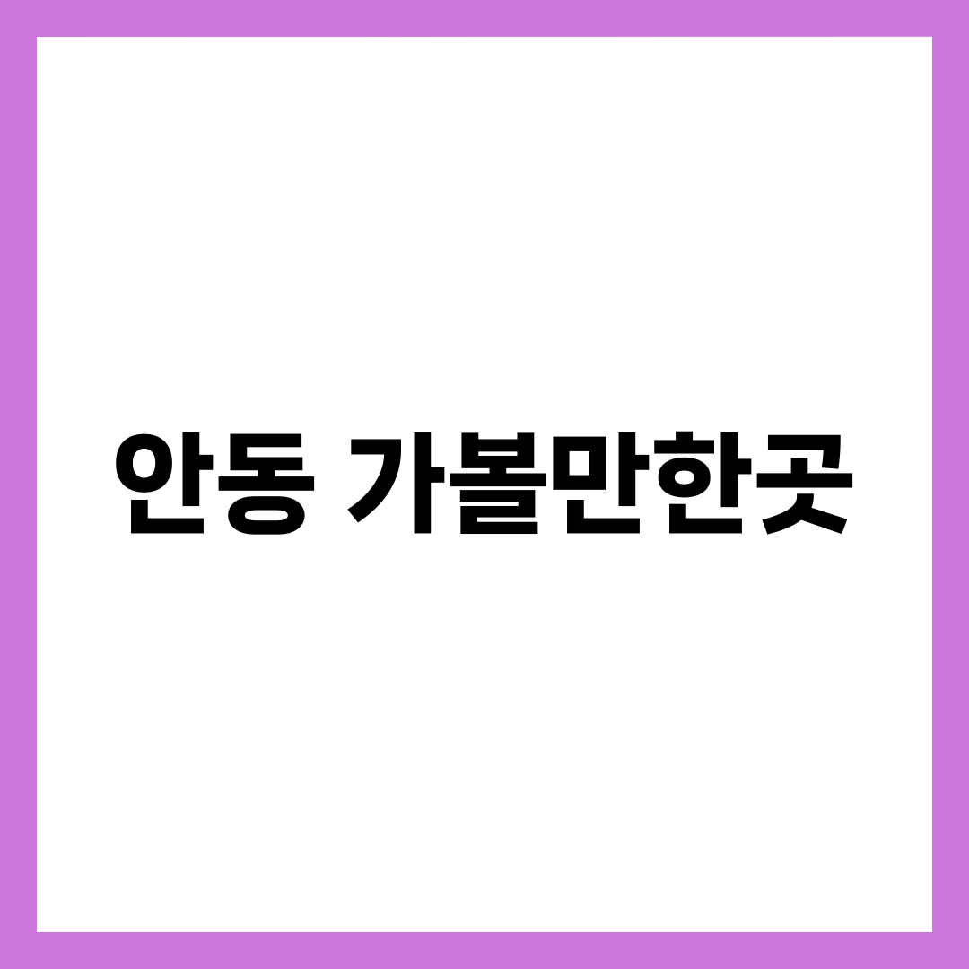 안동 가볼만한곳 8곳, 동선 순서만 바꿔도 하루가 넉넉해진다 설명하는 썸네일 이미지