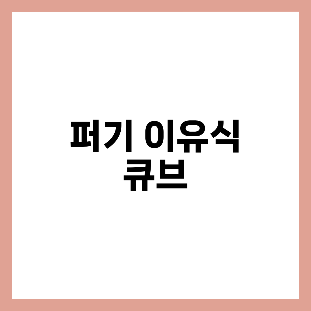 퍼기 이유식 큐브, 4구·6구·12구 중 뭘 먼저 사야 할까 설명하는 썸네일 이미지