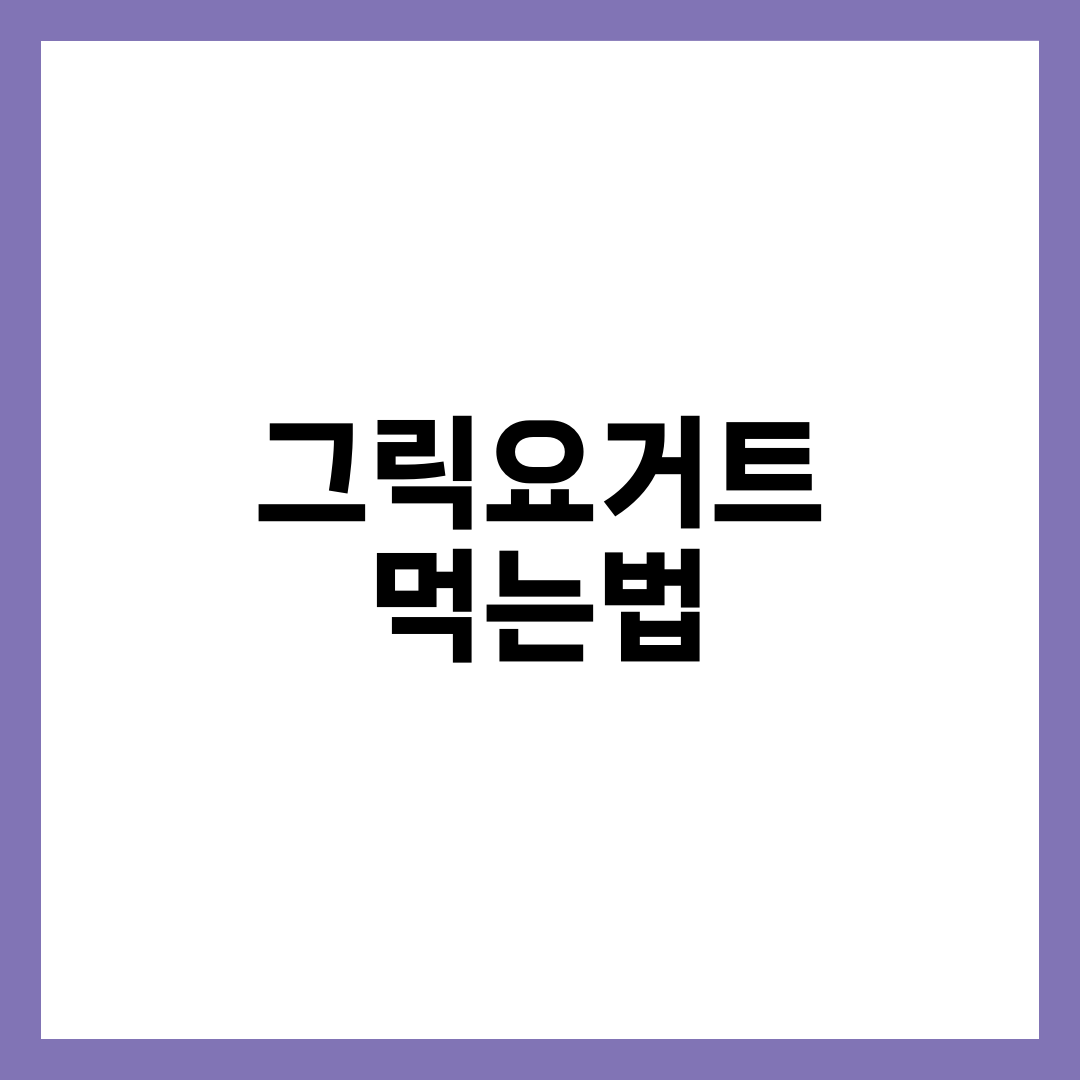 그릭요거트 먹는법, 무가당인데도 살 안 빠지는 사람의 결정적 차이 설명하는 썸네일 이미지