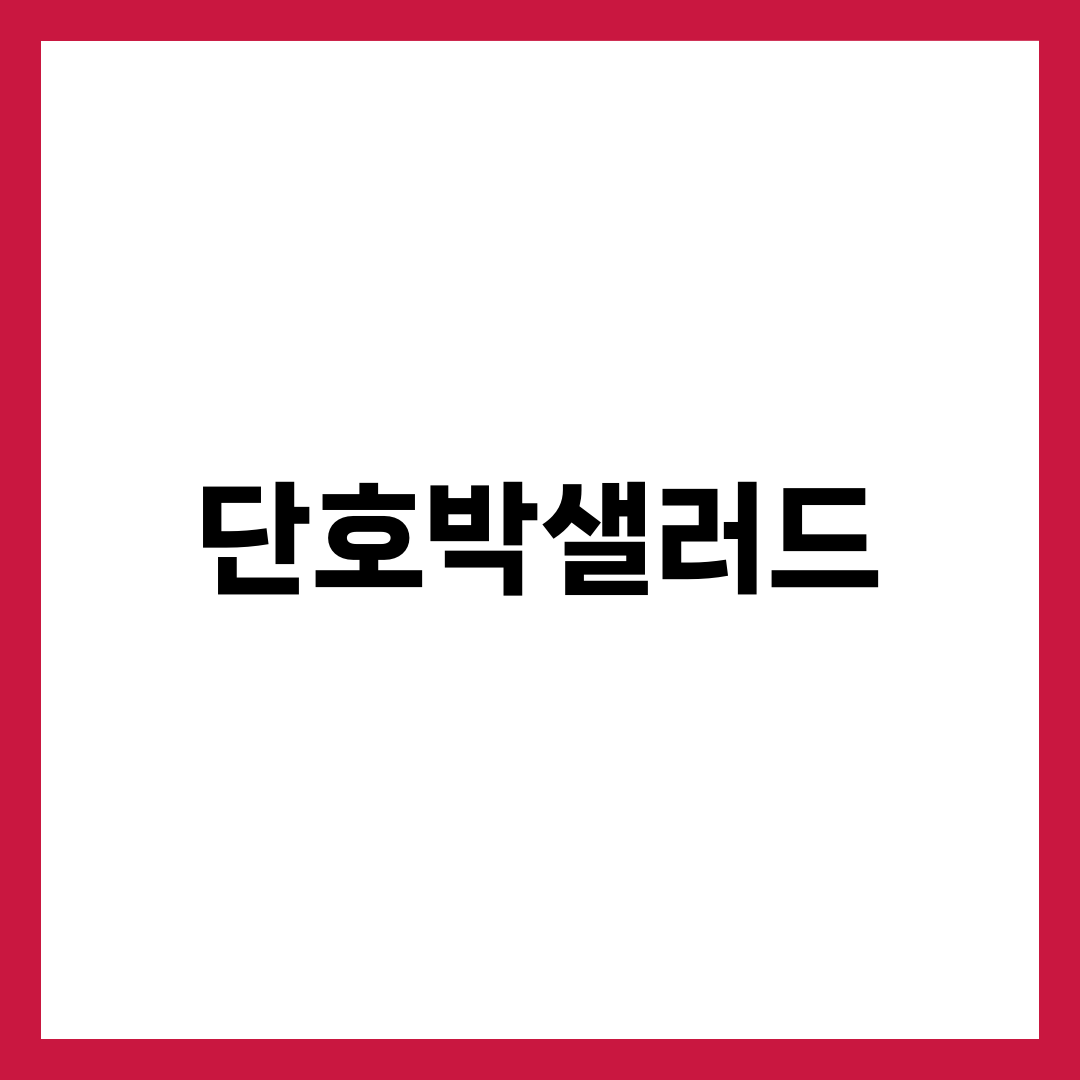 단호박샐러드, 삶지 말고 쪄야 물기 없이 촉촉합니다 설명하는 썸네일 이미지