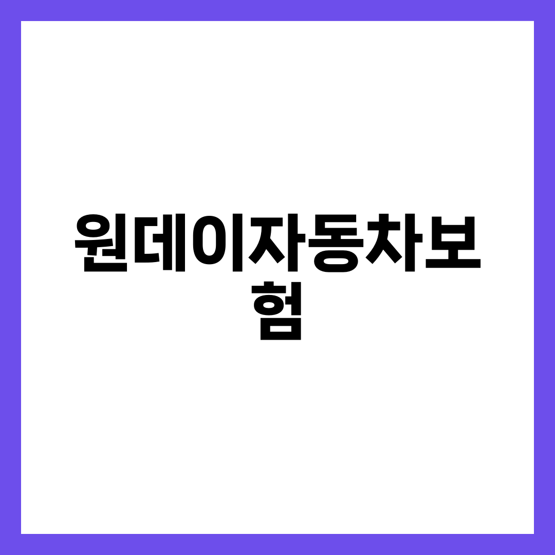 원데이자동차보험, 하루 빌려 타는데 이걸 모르면 2배 낸다 1