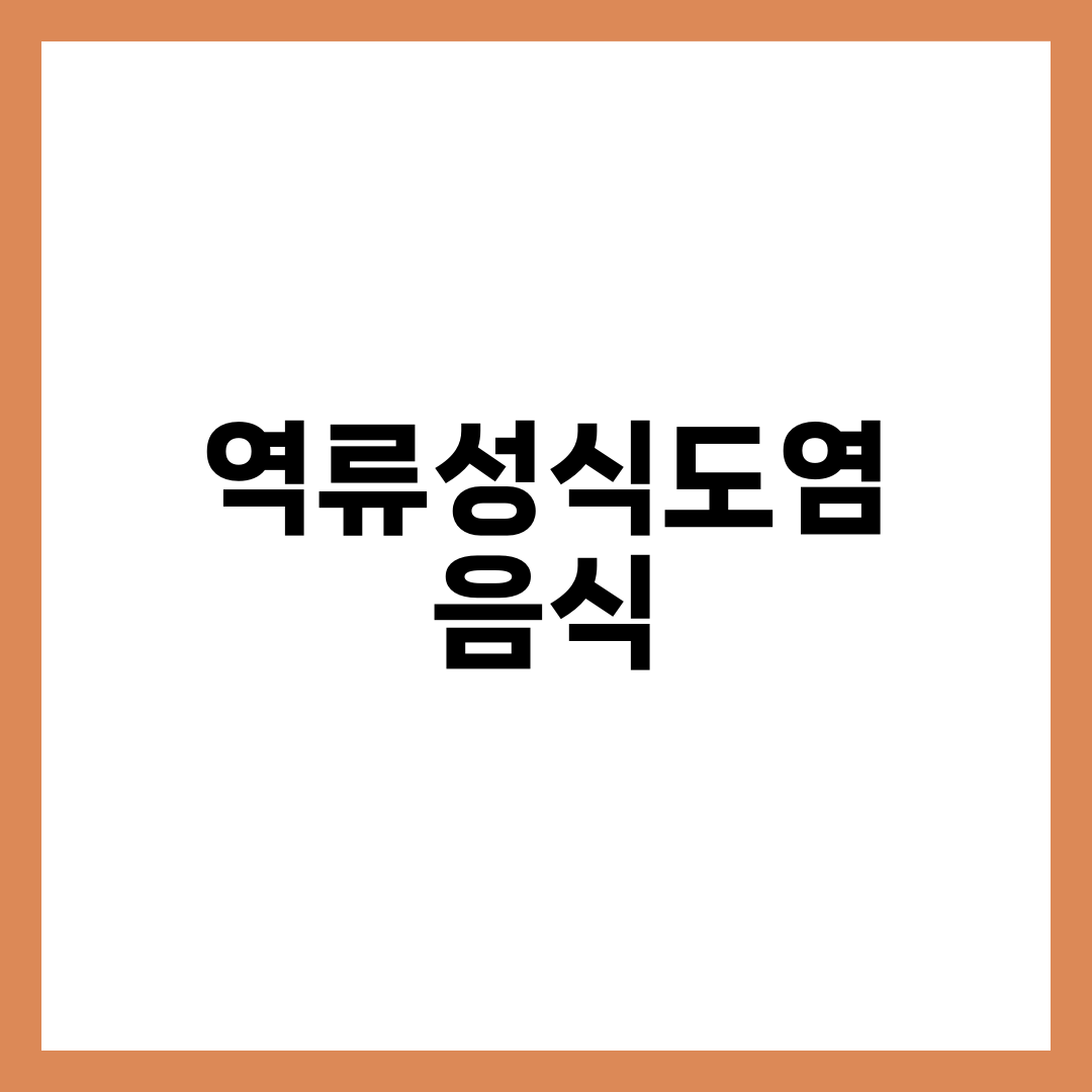 역류성식도염 음식, 빼는 것보다 어떻게 먹느냐가 중요합니다 설명하는 썸네일 이미지