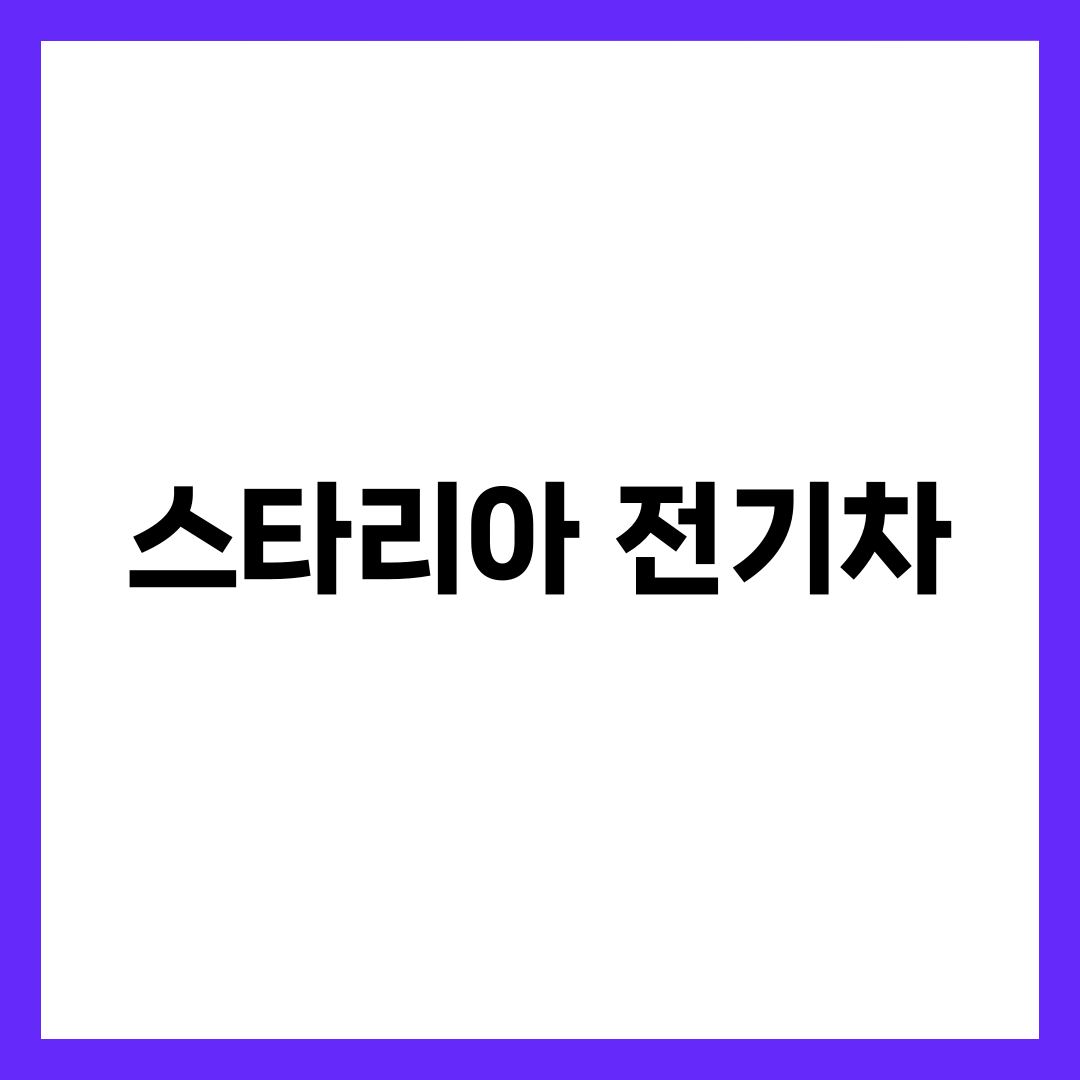 스타리아 전기차, 같은 차인데 트림 따라 보조금 2천만원 갈리는 이유 설명하는 썸네일 이미지