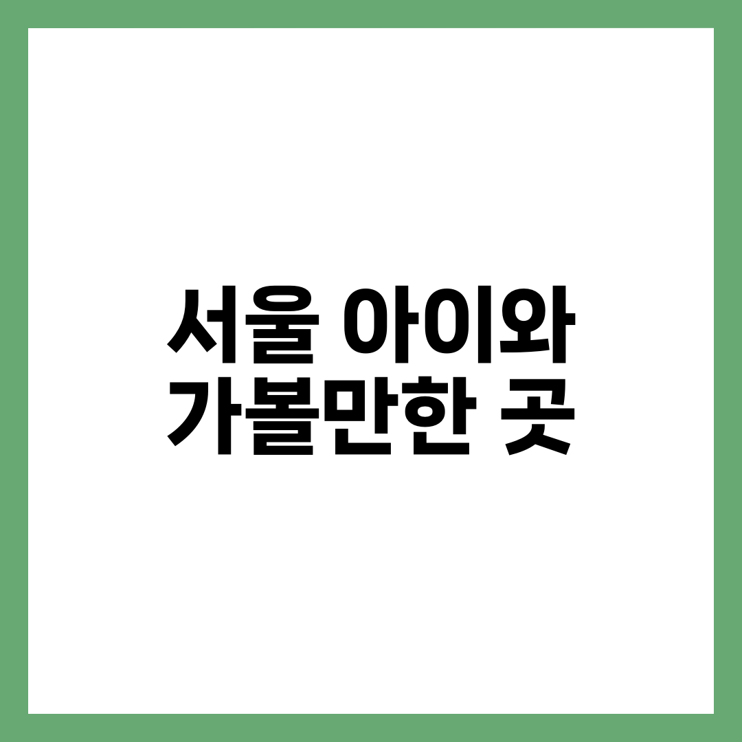 서울 아이와 가볼만한 곳, 권역으로 묶어야 하루가 안 무너집니다 설명하는 썸네일 이미지