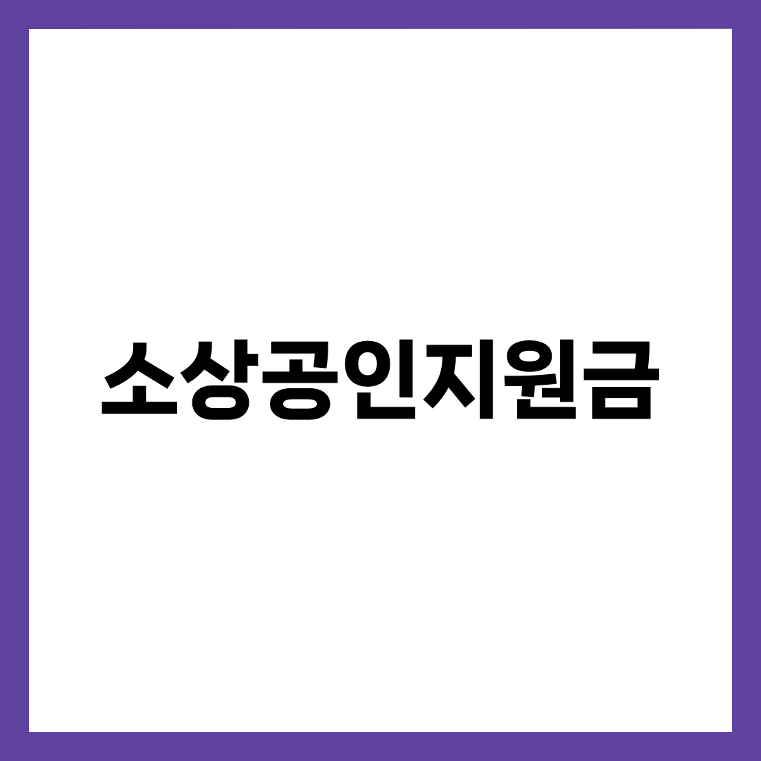 소상공인지원금, 대출 말고 안 갚아도 되는 돈 3가지 설명하는 썸네일 이미지