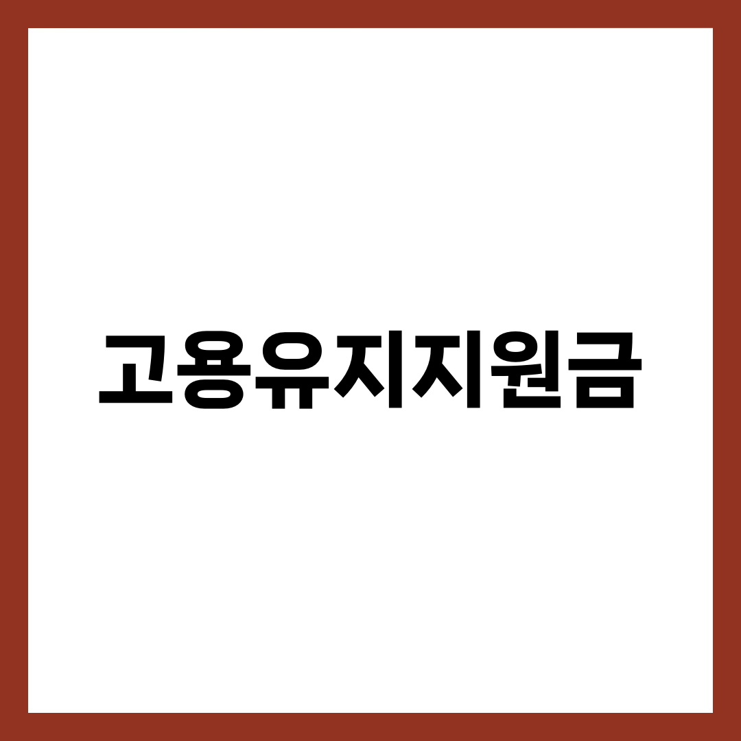 고용유지지원금, 휴업 전날 이 서류 안 내면 한 푼도 못 받는다 설명하는 썸네일 이미지