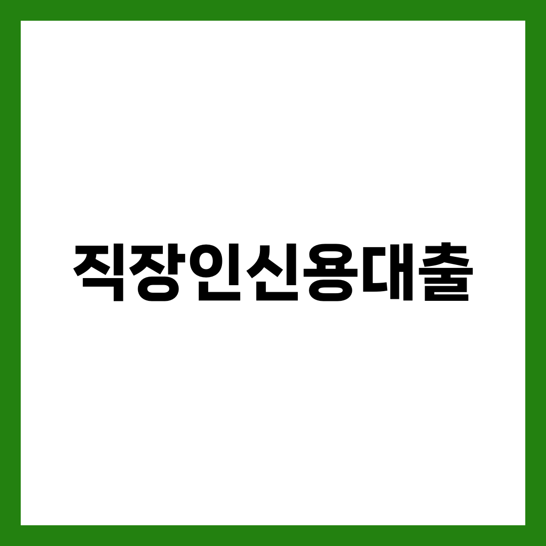 직장인 신용대출, 같은 연봉인데 한도가 2배 차이 나는 이유 설명하는 썸네일 이미지