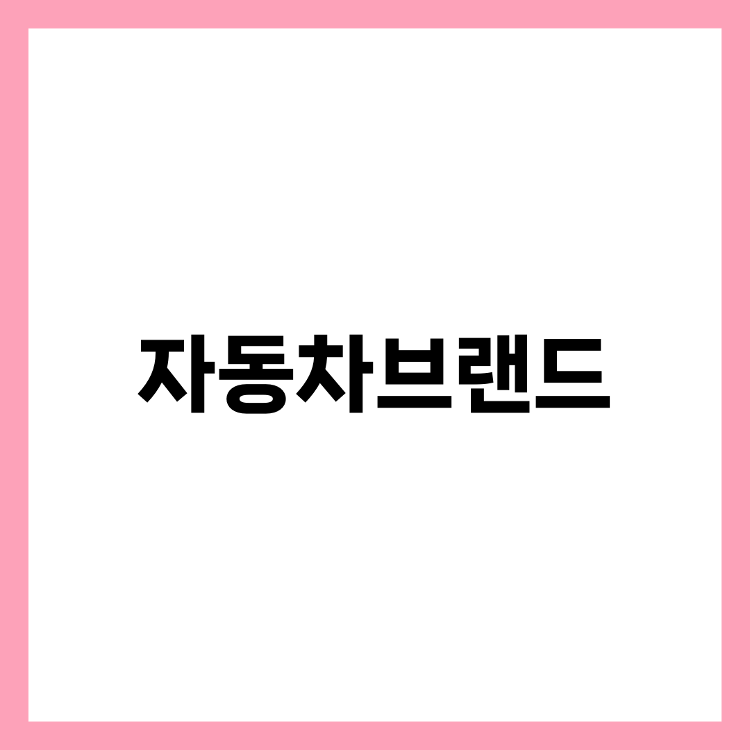 자동차브랜드 계보, 수십 개 로고가 그룹 10여 개로 묶이는 이유 설명하는 썸네일 이미지