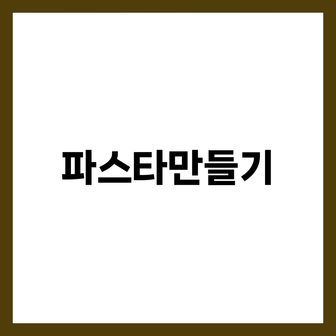 파스타 만들기, 물 1L·소금 10g·면수 한 국자면 됩니다 설명하는 썸네일 이미지