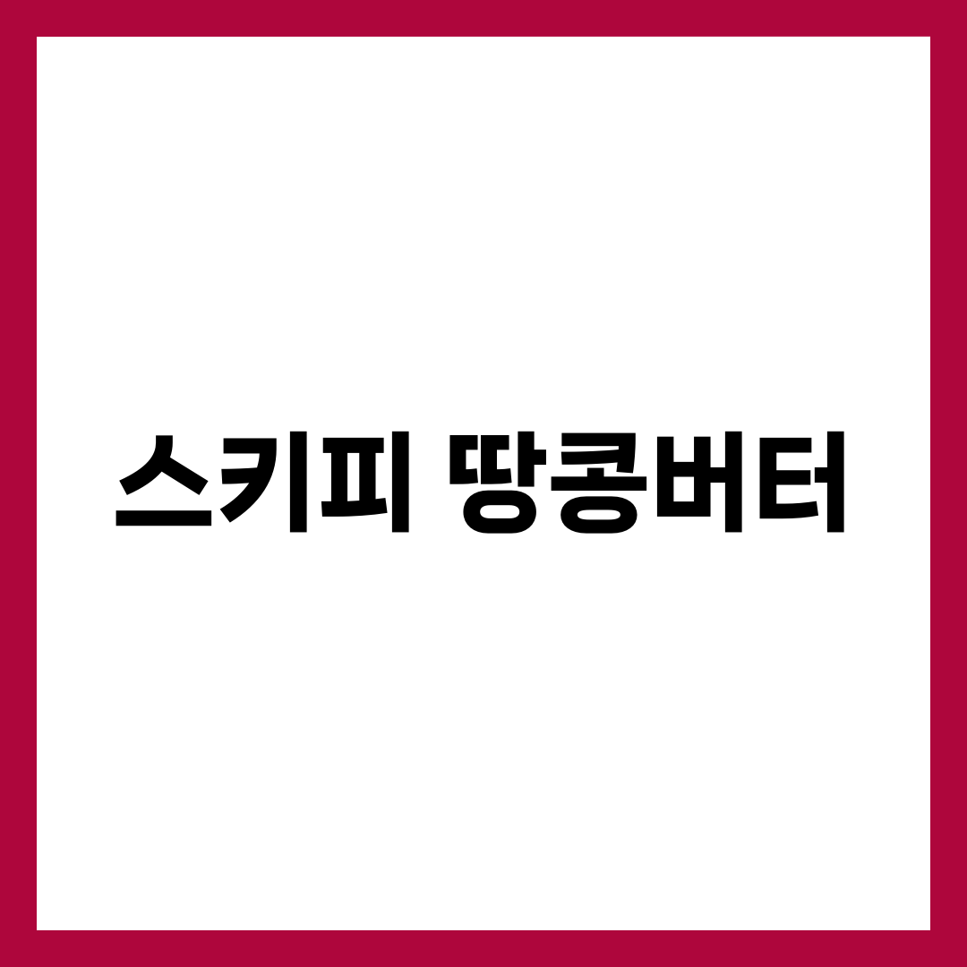 스키피 땅콩버터, 크리미와 슈퍼청크 갈리는 기준 3가지 설명하는 썸네일 이미지
