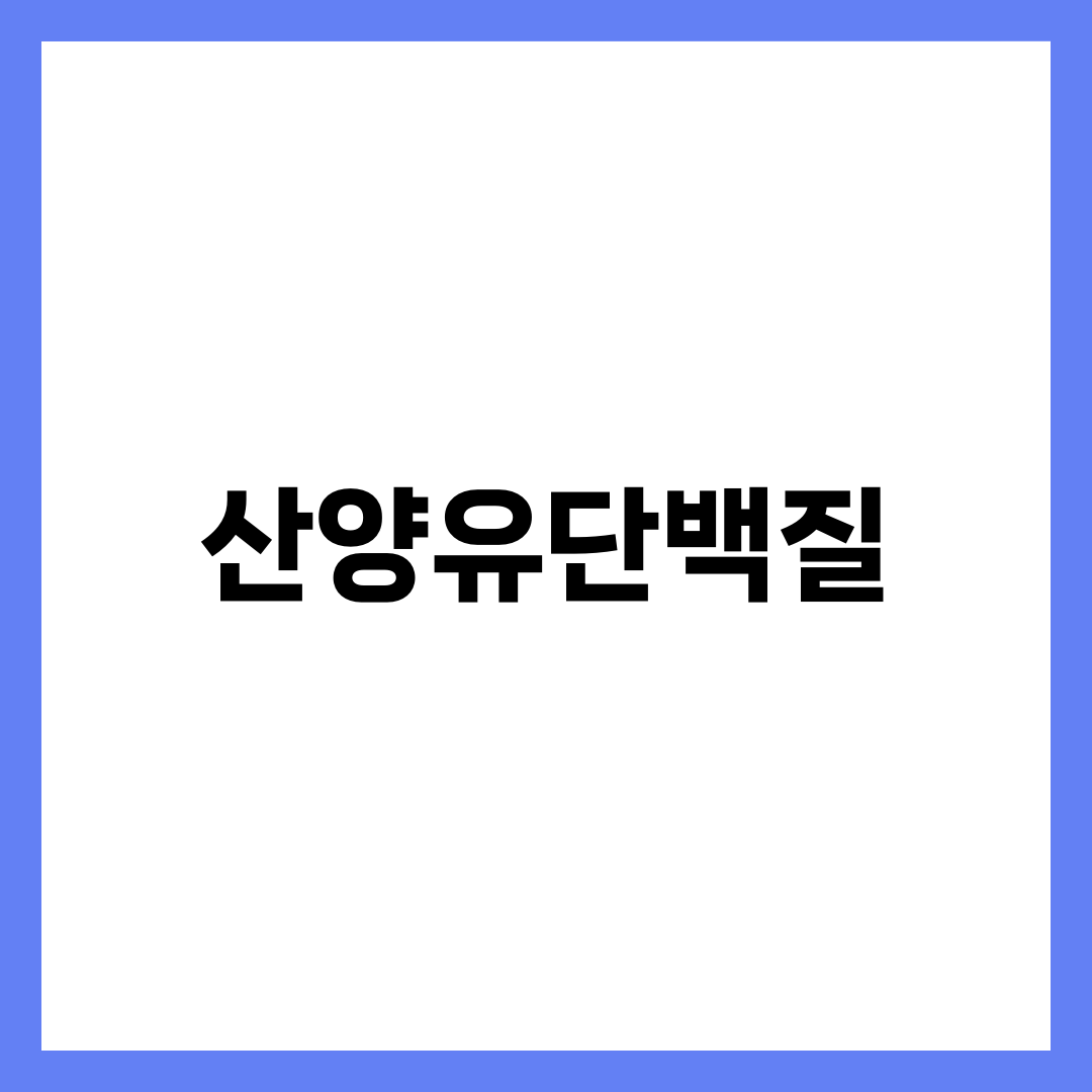 산양유단백질, 우유 단백질과 뭐가 다르길래 3배 비쌀까 설명하는 썸네일 이미지