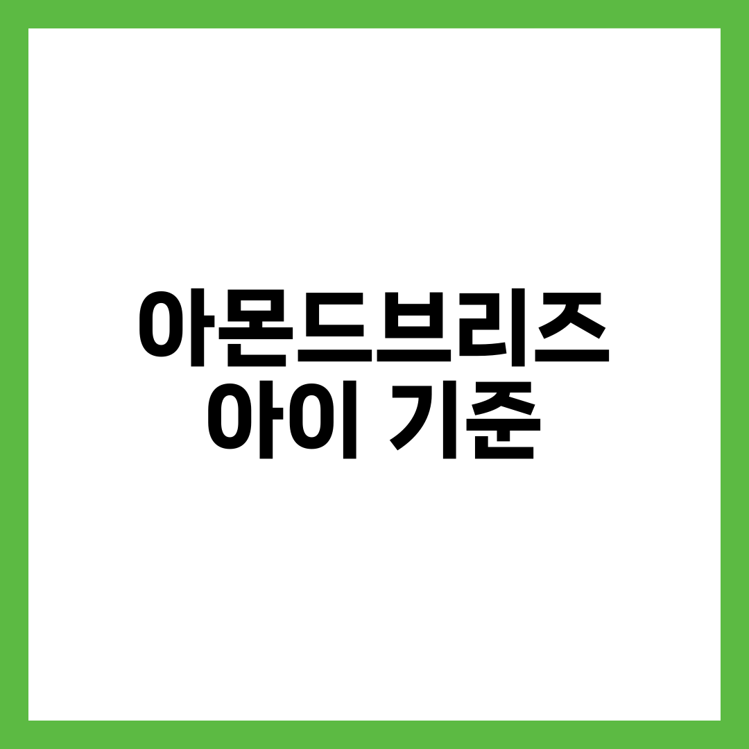 아몬드브리즈, 아이에게 우유 대신 줘도 될까? 나이별 기준 설명하는 썸네일 이미지