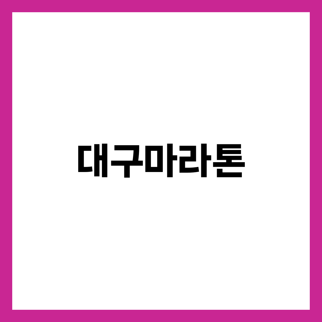 대구마라톤, 풀코스 접수가 순식간에 마감되는 이유 설명하는 썸네일 이미지