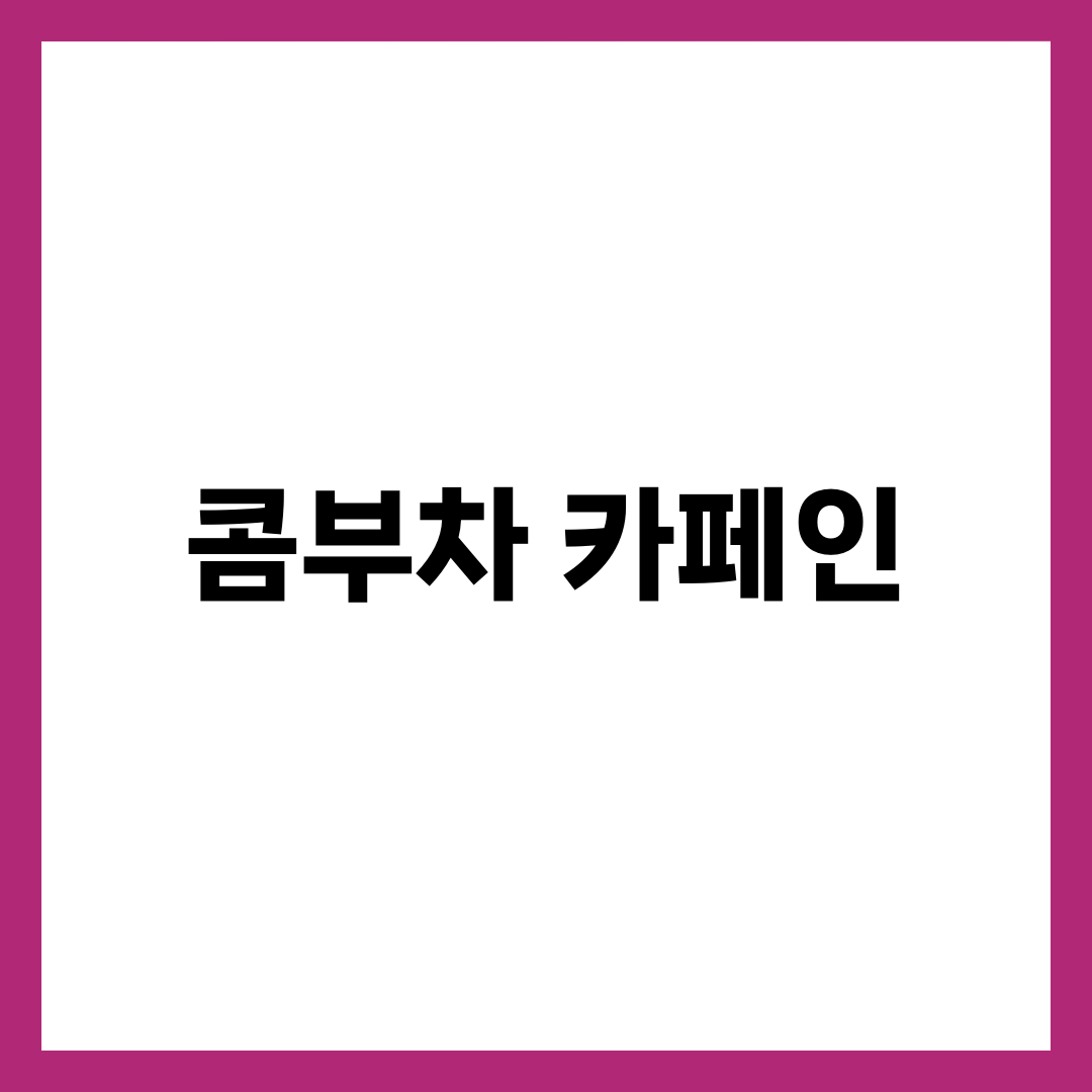 콤부차 카페인 걱정 없는 제품 TOP 5, 밤에 마셔도 되는 것만 설명하는 썸네일 이미지