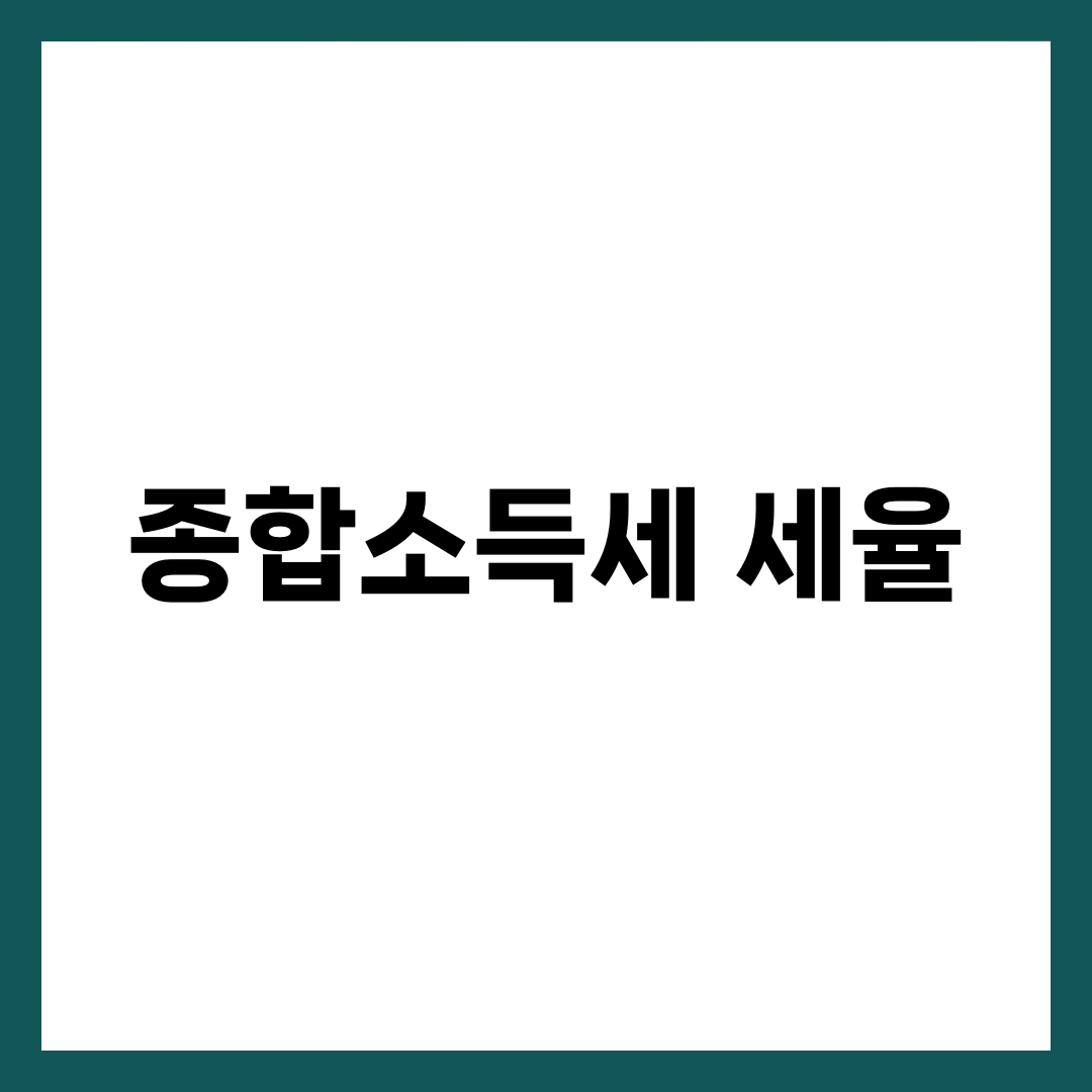 종합소득세 세율 6~45%, 내 소득에 그대로 곱하면 안 되는 이유 설명하는 썸네일 이미지
