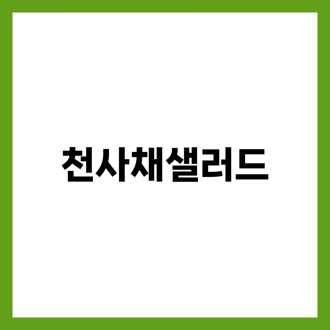 천사채샐러드, 뜨거운 물에 데치면 안 되는 이유 설명하는 썸네일 이미지