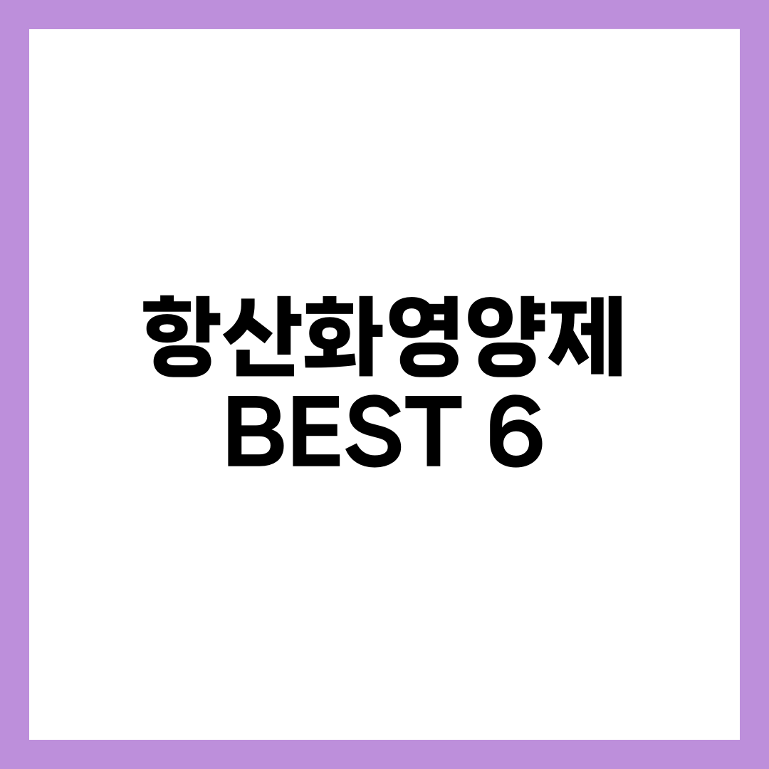 항산화영양제 BEST 6, 성분부터 골라야 헛돈 안 씁니다 설명하는 썸네일 이미지