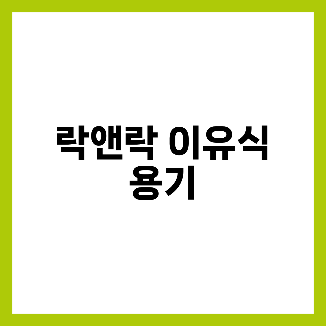 락앤락 이유식 용기, 유리냐 트라이탄이냐부터 갈립니다 설명하는 썸네일 이미지