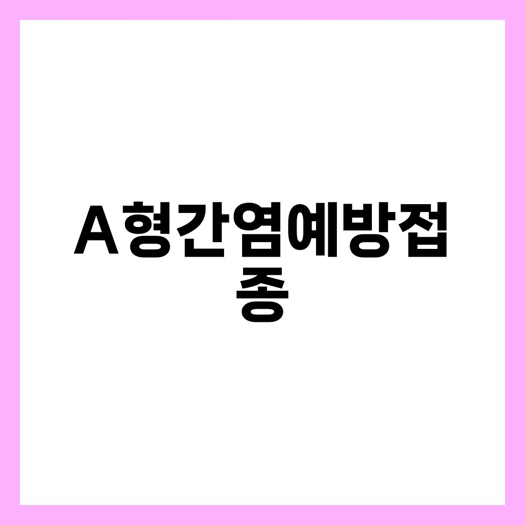 A형간염 예방접종, 20·30대가 오히려 서둘러야 하는 이유 설명하는 썸네일 이미지