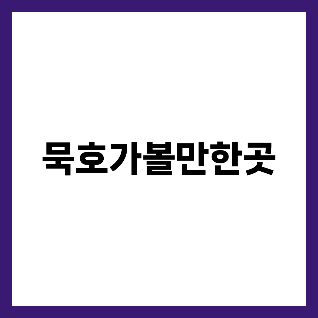 묵호 가볼만한곳 7곳, 차 없이 반나절이면 다 돕니다 설명하는 썸네일 이미지