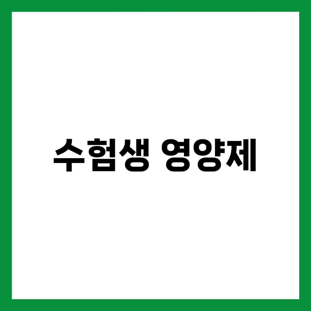 수험생 영양제 BEST 6, 집중력·체력 무너지는 시기에 먼저 챙길 것 1
