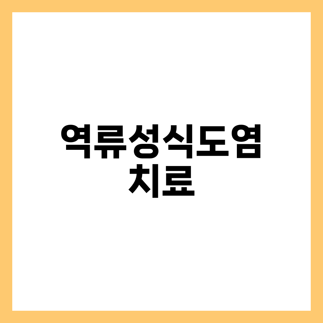 역류성식도염 치료, 약만 끊으면 다시 도지는 이유 설명하는 썸네일 이미지
