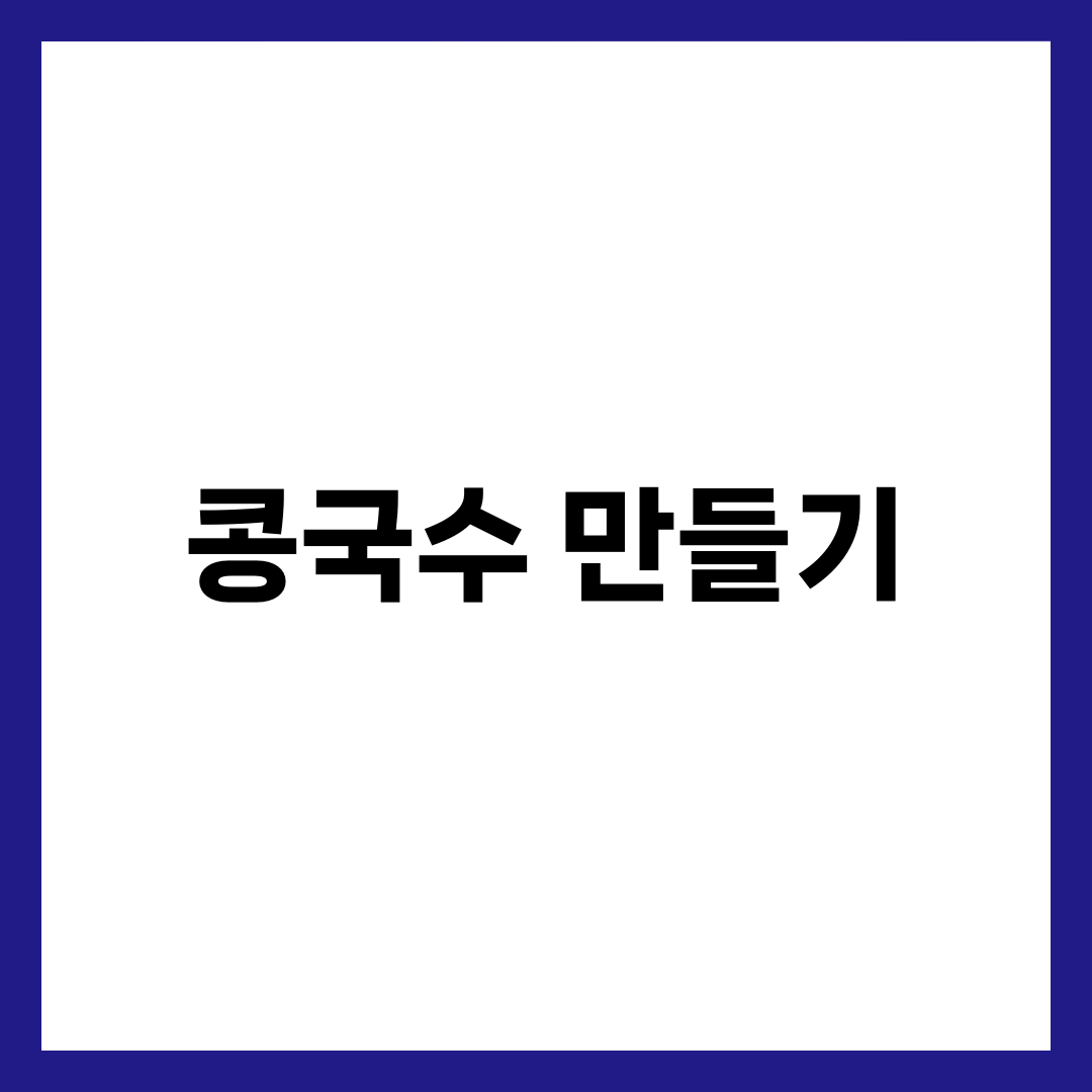 콩국수 만들기, 콩 삶는 10분이 고소함과 비린내를 가른다 설명하는 썸네일 이미지