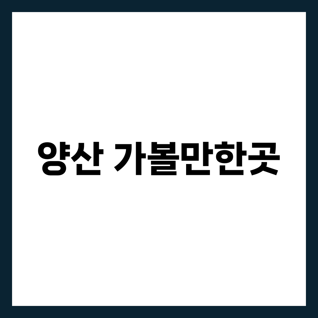 양산 가볼만한곳, 통도사만 보고 오면 절반을 놓친다 설명하는 썸네일 이미지
