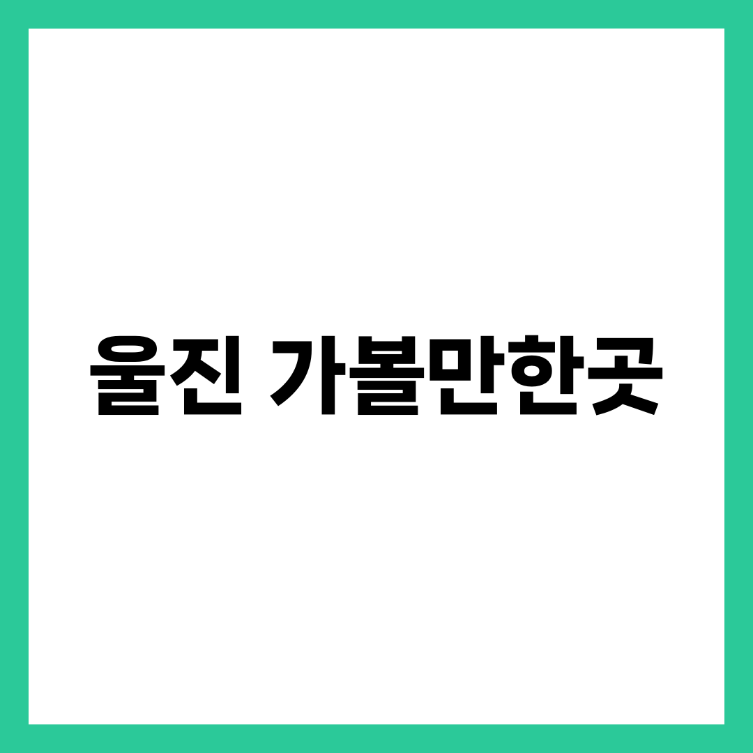 울진 가볼만한곳 8곳, 북에서 남으로 내려가야 편한 이유 설명하는 썸네일 이미지