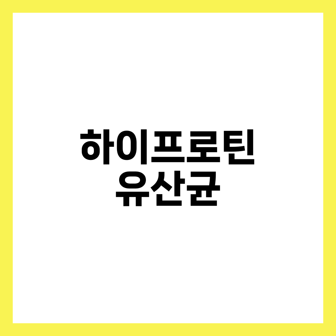 하이프로틴 유산균, 단백질과 장을 한 포로 잡는 제품 TOP 5 설명하는 썸네일 이미지