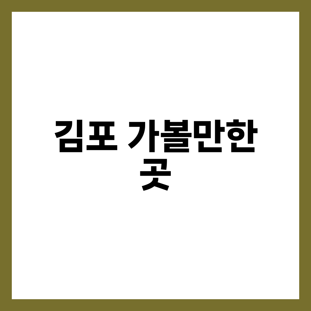김포 가볼만한 곳 7곳, 애기봉과 대명항을 하루에 묶으면 후회합니다 설명하는 썸네일 이미지