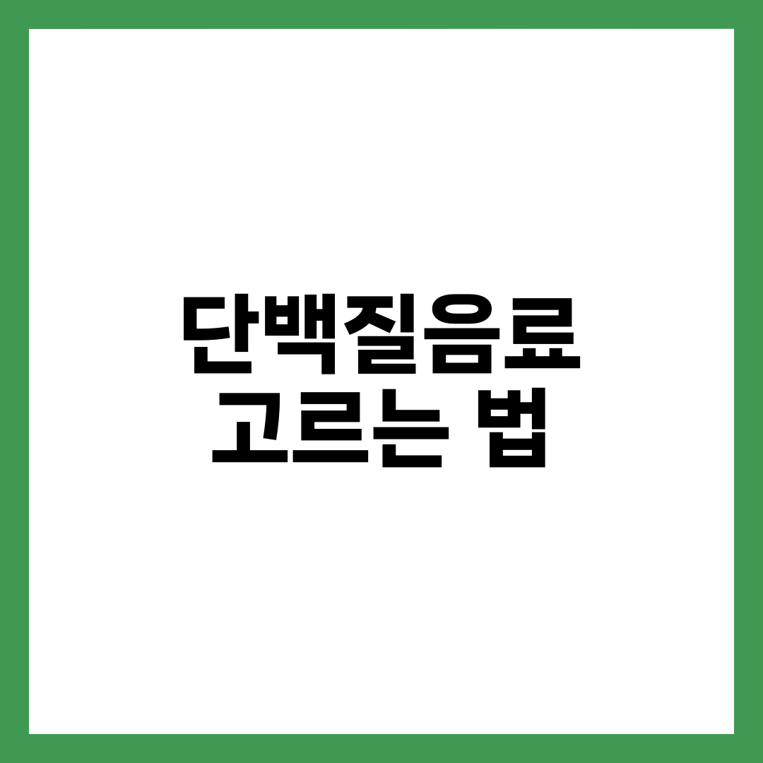 단백질음료, 같은 한 팩인데 당류가 0g에서 10g까지 갈리는 이유 설명하는 썸네일 이미지