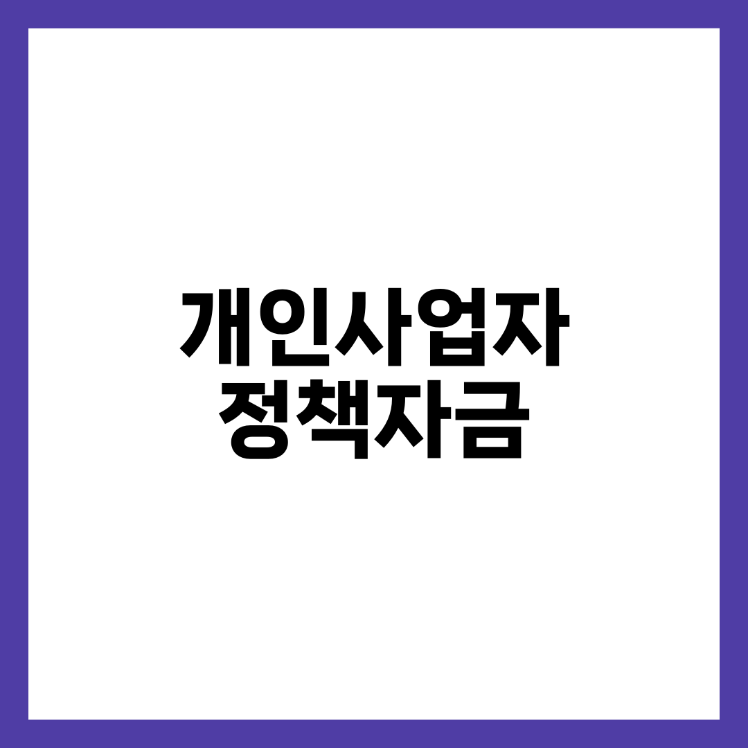 개인사업자 정책자금, 소진공·중진공·신보 중 내 창구는 어디일까 설명하는 썸네일 이미지
