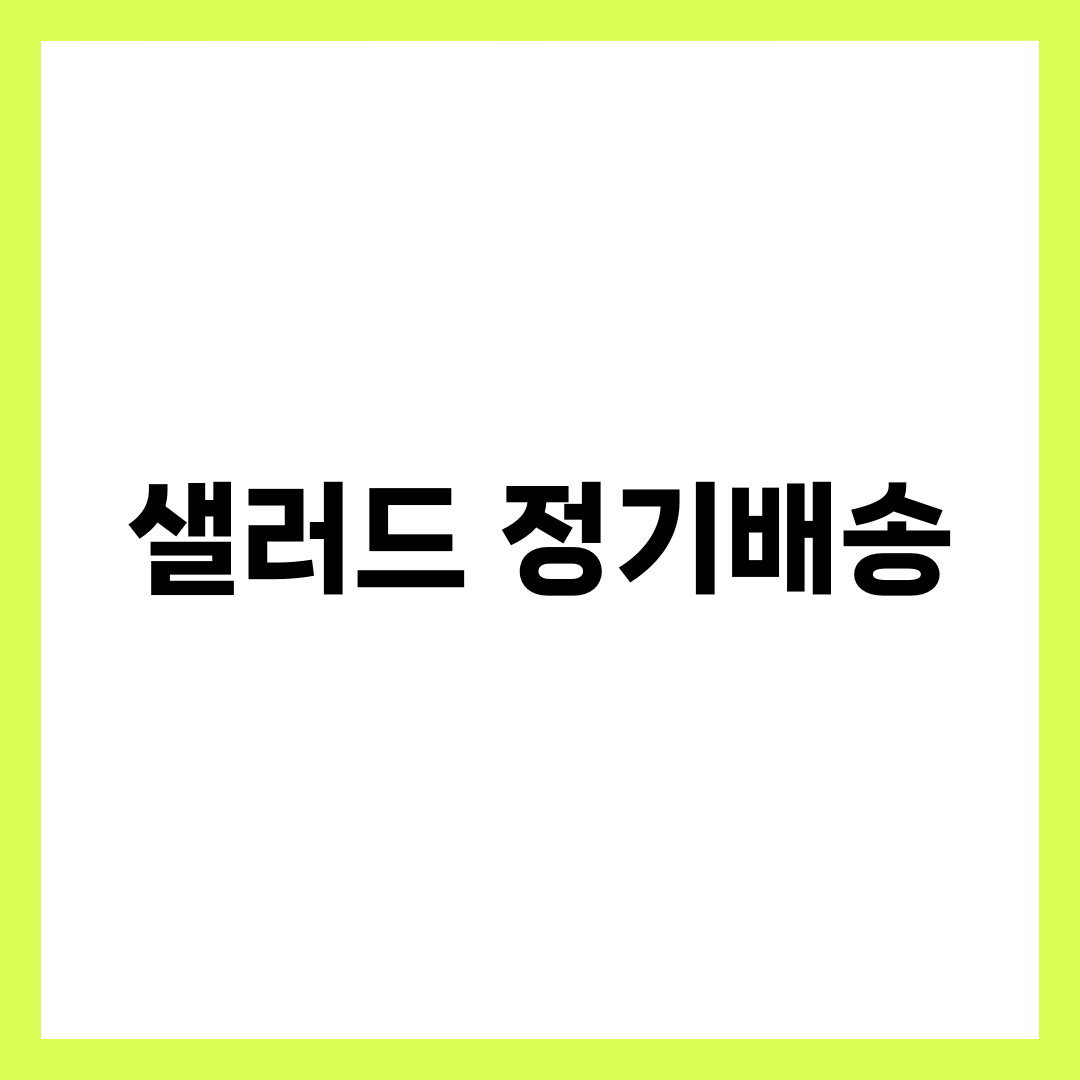 샐러드 정기배송, 가격보다 배송 주기부터 따져야 하는 이유 설명하는 썸네일 이미지